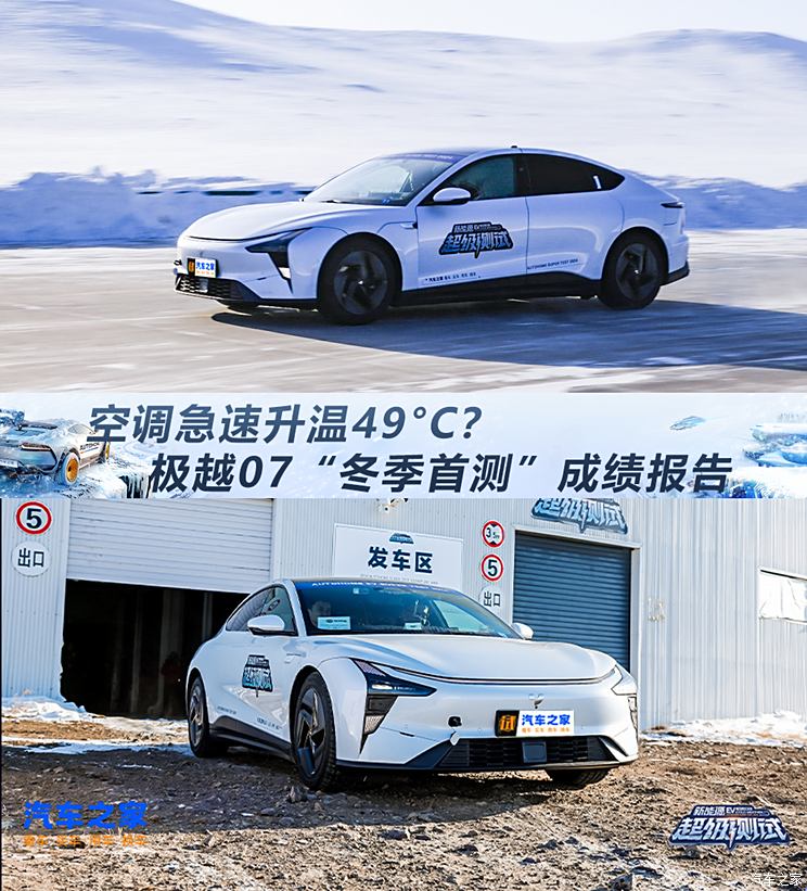 空调急速升温49°C？极越07“冬季首测”成绩报告,空调急速升温49°C？极越07“冬季首测”成绩报告